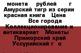 монета 10 рублей 1992 г Амурский тигр из серии красная книга › Цена ­ 2 900 - Все города Коллекционирование и антиквариат » Монеты   . Приморский край,Уссурийский г. о. 